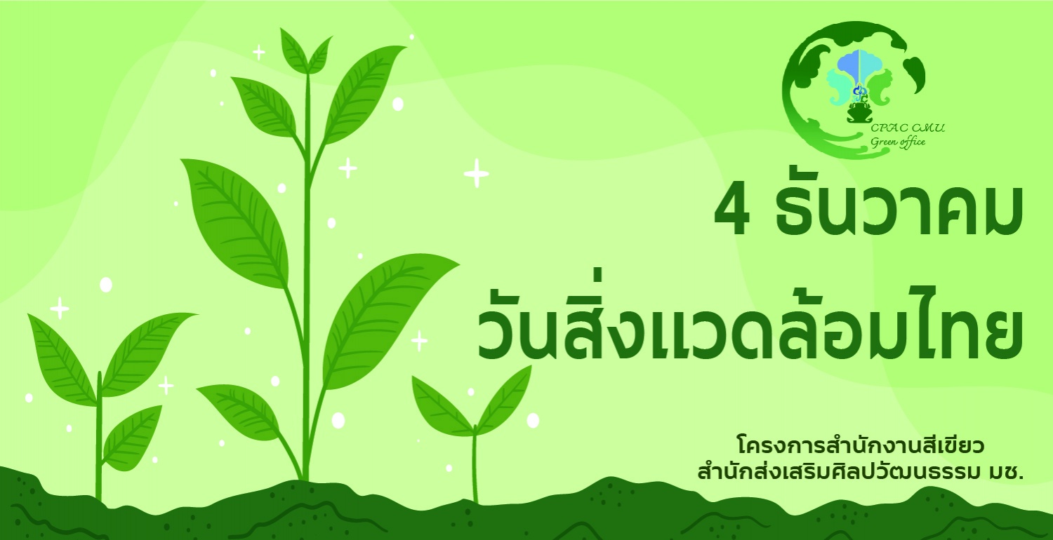 4 ธันวาคม วันสิ่งแวดล้อมไทย