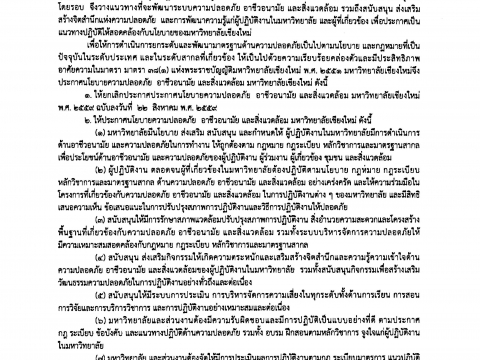 ประกาศนโยบายด้านความปลอดภัยอาชีวอนามัยและสิ่งแวดล้อม มช.