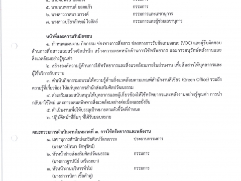 คำสั่งแต่งตั้งคณะกรรมการดำเนินงานด้านสิ่งแวดล้อมตามเกณฑ์สำนักงานสีเขียว (Green Office) สำนักส่งเสริมศิลปวัฒนธรรมและล้านนาสร้างสรรค์ มช.