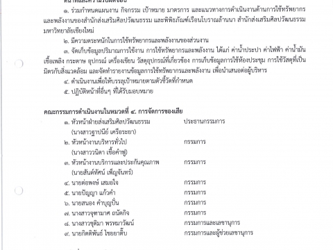 คำสั่งแต่งตั้งคณะกรรมการดำเนินงานด้านสิ่งแวดล้อมตามเกณฑ์สำนักงานสีเขียว (Green Office) สำนักส่งเสริมศิลปวัฒนธรรมและล้านนาสร้างสรรค์ มช.