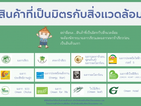 สินค้าที่เป็นมิตรกับสิ่งแวดล้อม