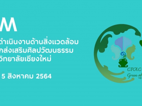 เอกสารประกอบการจัดการความรู้ เรื่อง การดำเนินงานด้านสิ่งแวดล้อม  สำนักส่งเสริมศิลปวัฒนธรรมและล้านนาสร้างสรรค์  มหาวิทยาลัยเชียงใหม่ 