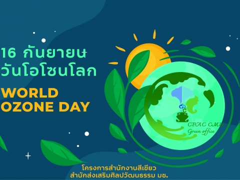 16 กันยายน วันโอโซนโลก (World Ozone Day)