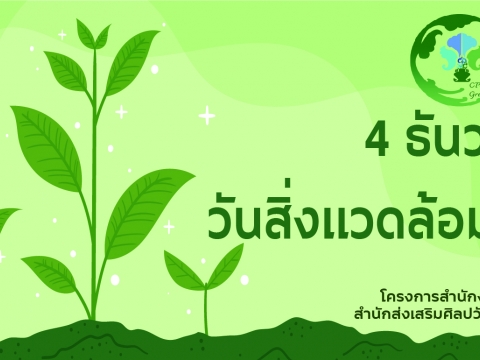 4 ธันวาคม วันสิ่งแวดล้อมไทย