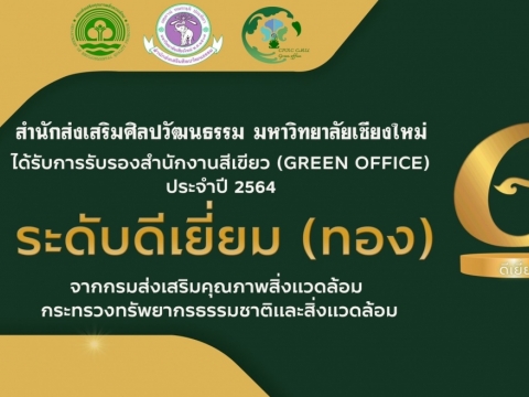 สำนักส่งเสริมศิลปวัฒนธรรมและล้านนาสร้างสรรค์ มช. ได้รับการรับรองสำนักงานสีเขียว (Green Office) ประจำปี 2564 ระดับดีเยี่ยม (ทอง) โดยกรมส่งเสริมคุณภาพสิ่งแวดล้อม กระทรวงทรัพยากรธรรมชาติและสิ่งแวดล้อม