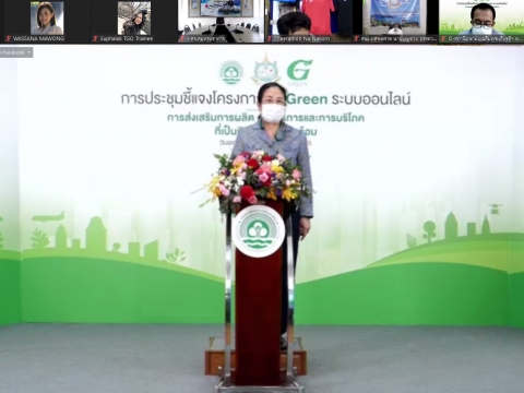 เข้าร่วมประชุมชี้แจงโครงการ G - Green ระบบออนไลน์