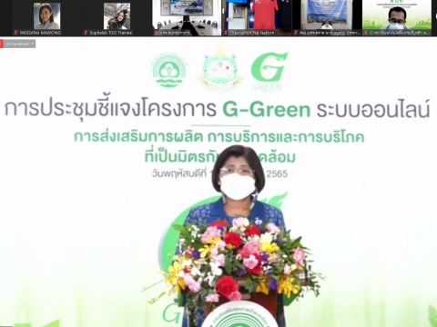 เข้าร่วมประชุมชี้แจงโครงการ G - Green ระบบออนไลน์