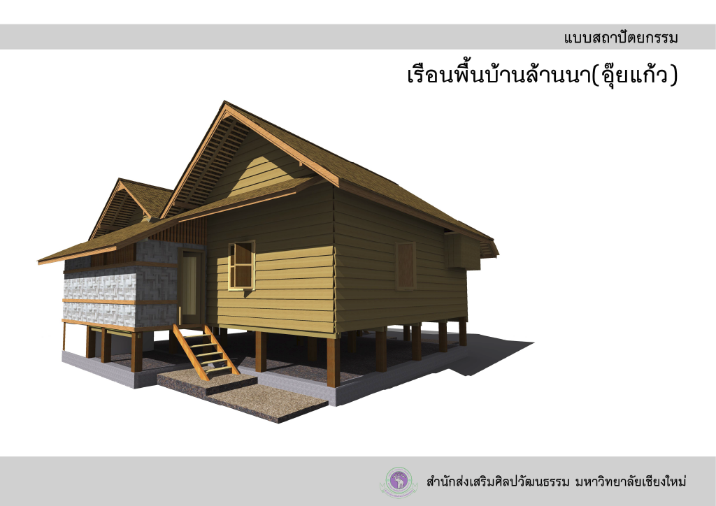 เรือนพื้นบ้านล้านนา (อุ๊ยแก้ว)