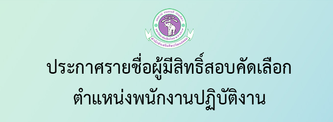 ประกาศรายชื่อผู้มีสิทธิ์สอบคัดเลือก พนักงานปฏิบัติงาน สำนักส่งเสริมศิลปวัฒนธรรม