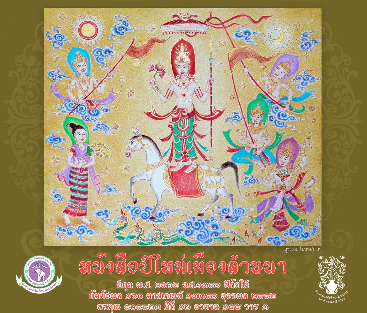 หนังสือปีใหม่เมืองล้านนา พ.ศ. 2562 ฉบับสำนักส่งเสริมศิลปวัฒนธรรม มช.