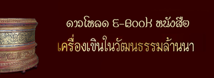 ดาวน์โหลดไฟล์ Ebook-หนังสือเครื่องเขินในวัฒนธรรมล้านนา