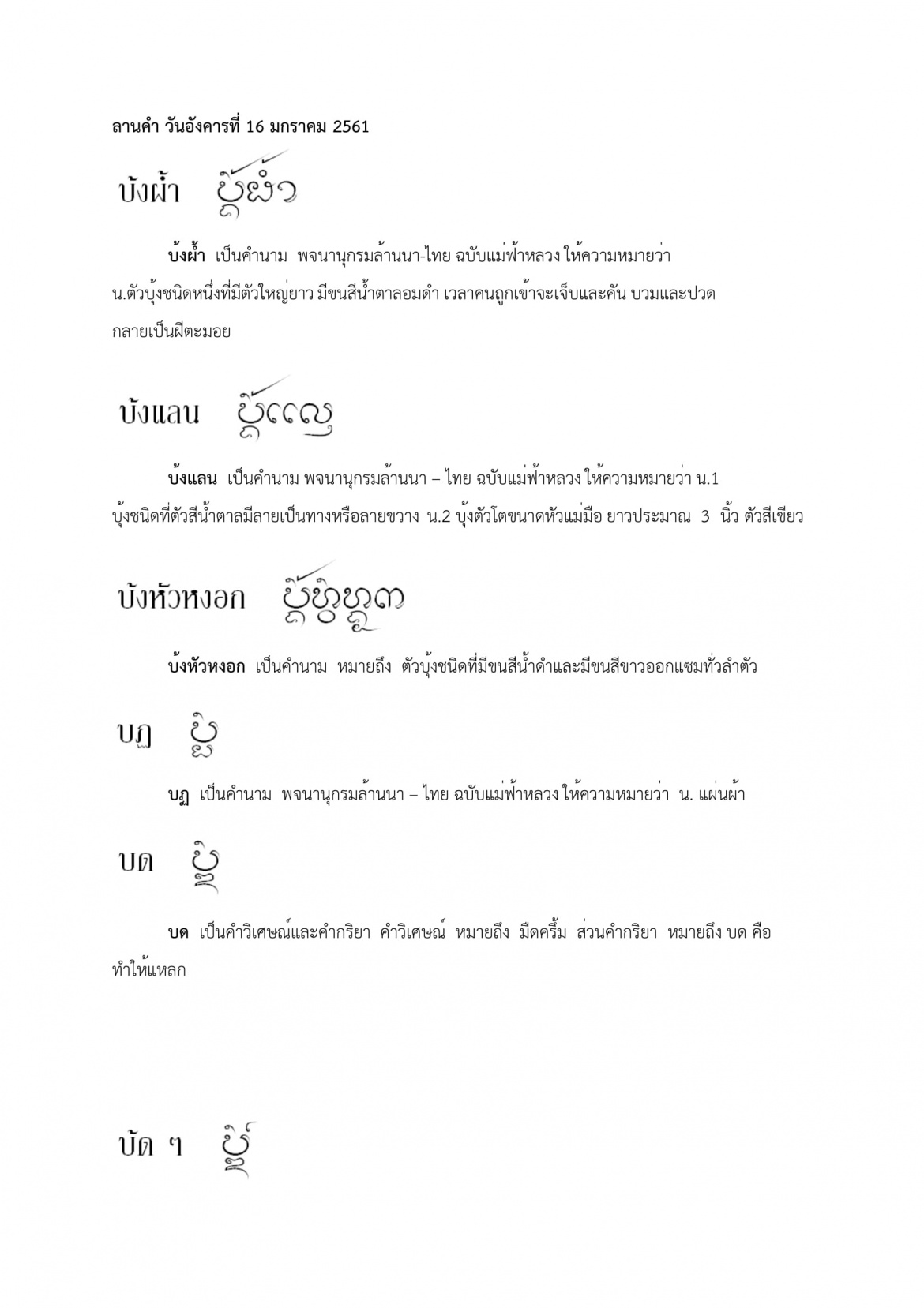 บังผ้ำ บต - 16 มกราคม 2561