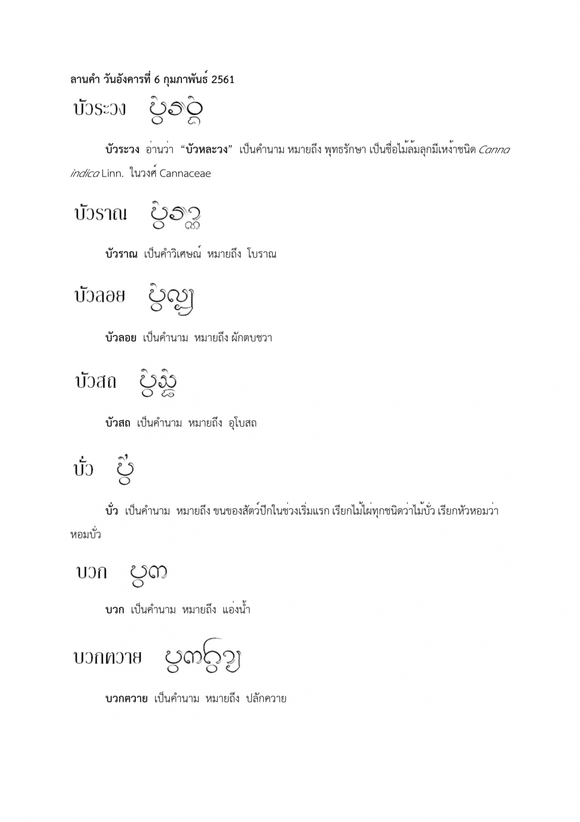 บัวระวง บ่วง - 6 กุมภาพันธ์ 2561