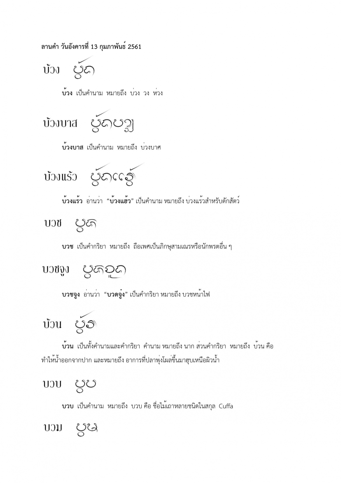 บ้วง บวม - 13 กุมภาพันธ์ 2561