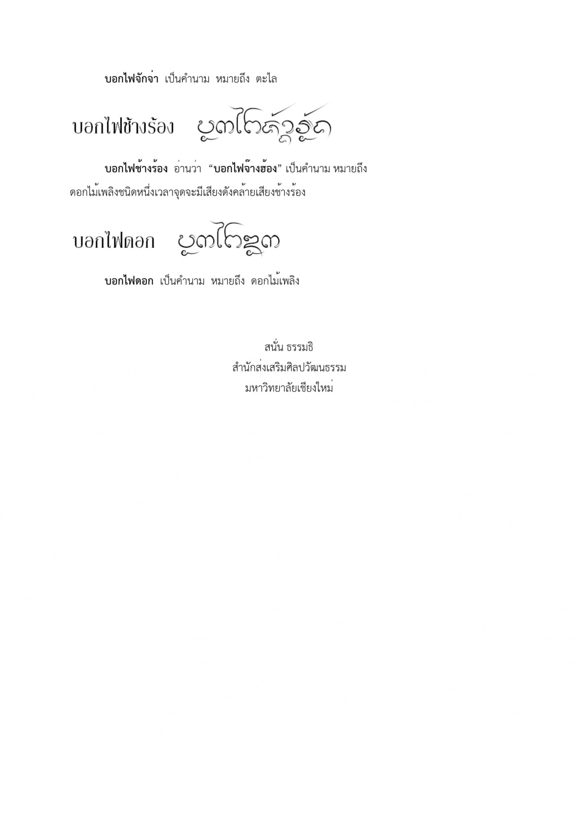 บอกไฟ บอกไฟดอก - 6 มีนาคม 2561