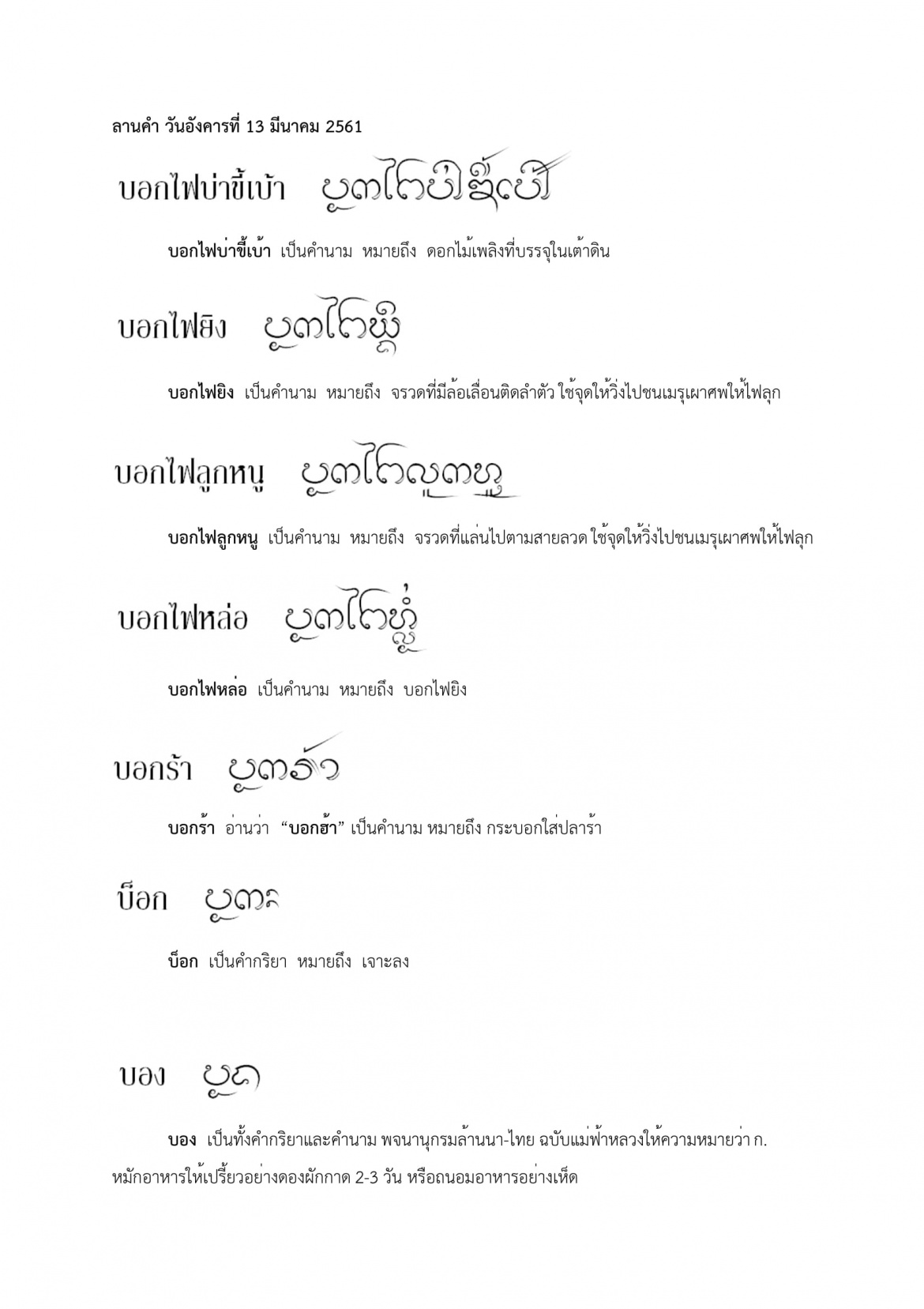 บอกไฟบ่าขี้เบ้า บองควาง  13 มีนาคม 2561