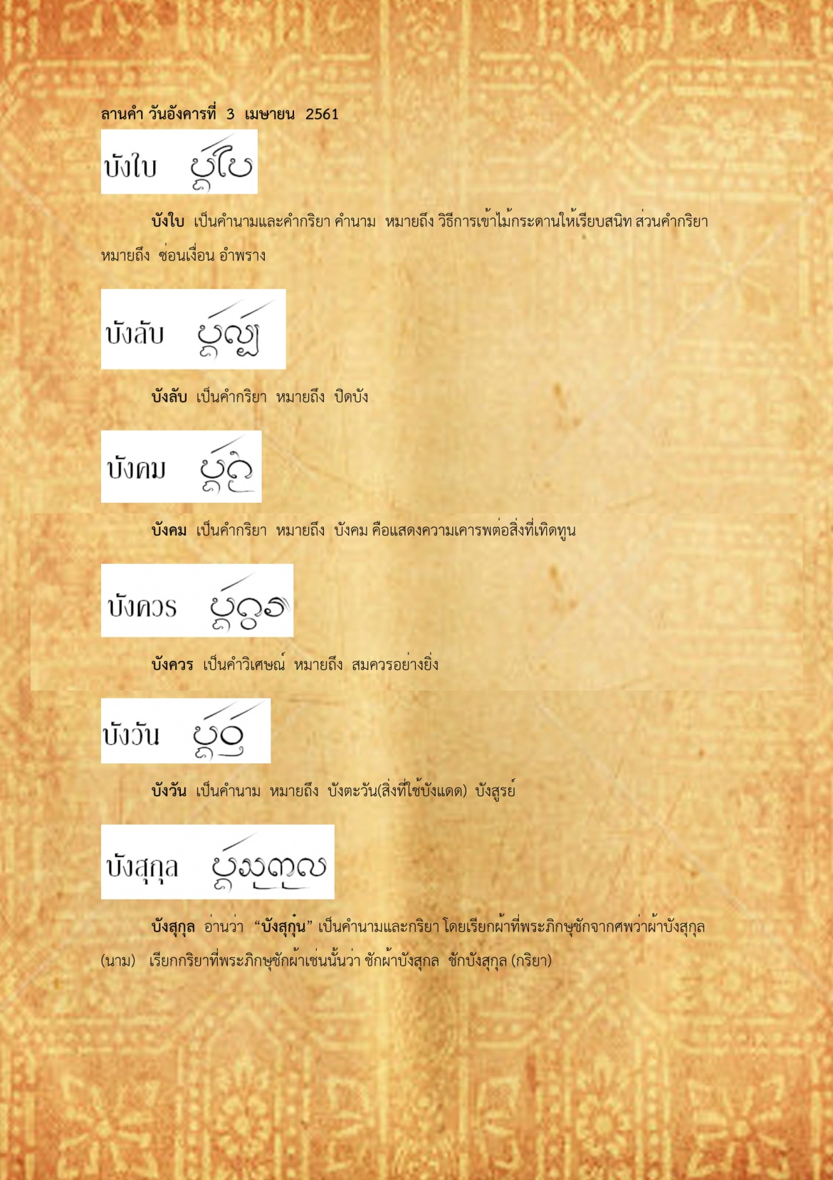 บังใบ บังสุกุล - 3 เมษายน 2561