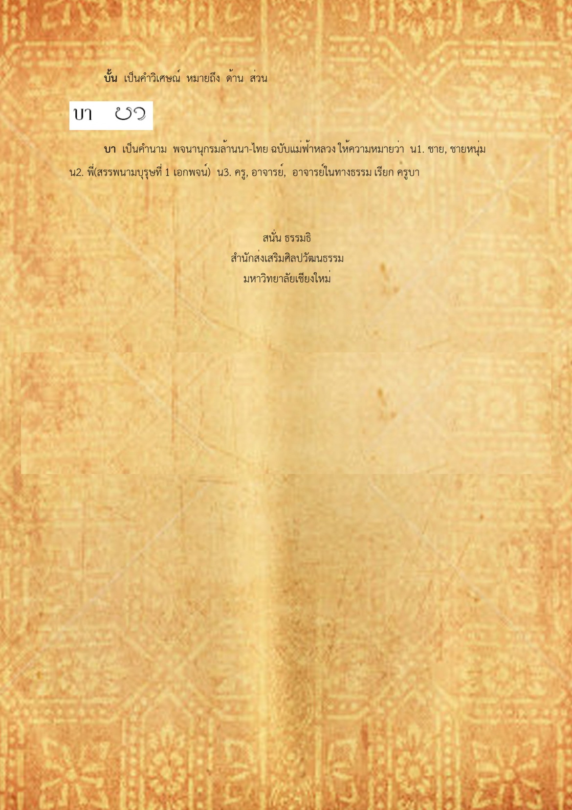 บัด บา - 10 เมษายน 2561