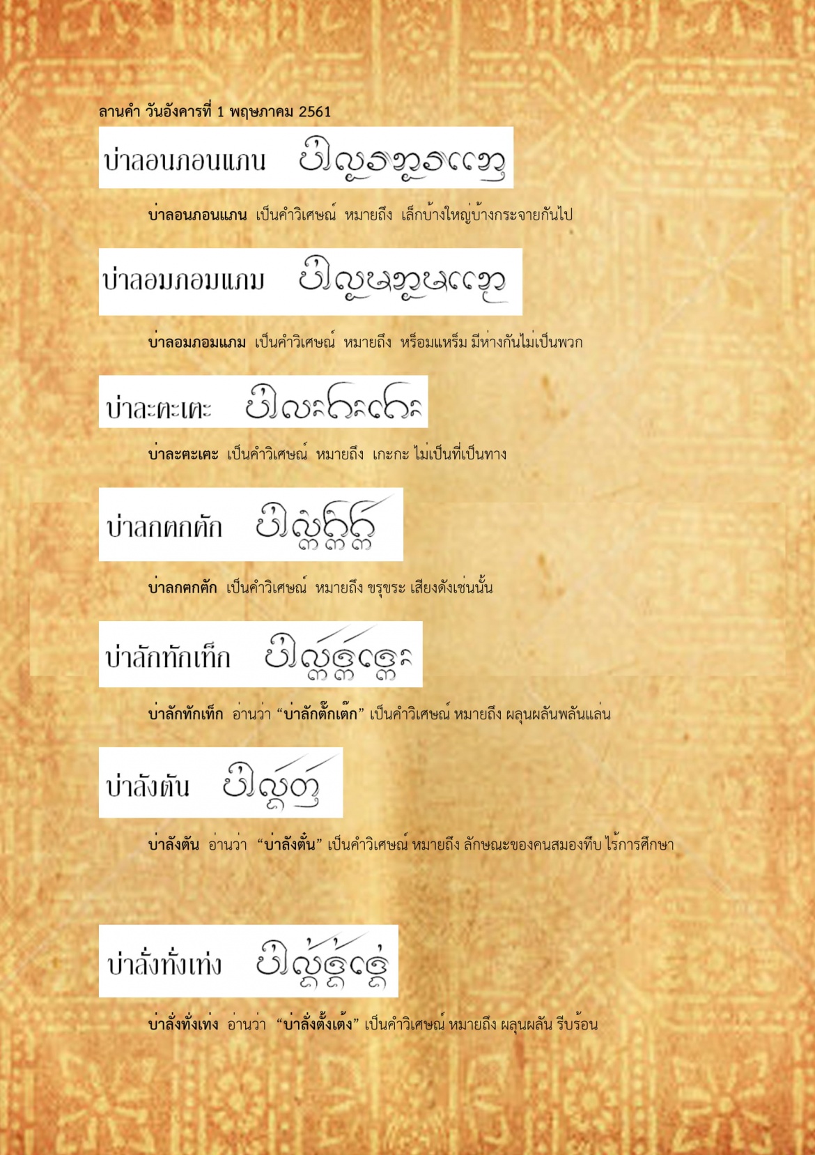 บ่าลอนภอนแภน บ่าลิ -  1 พฤษภาคม 2561