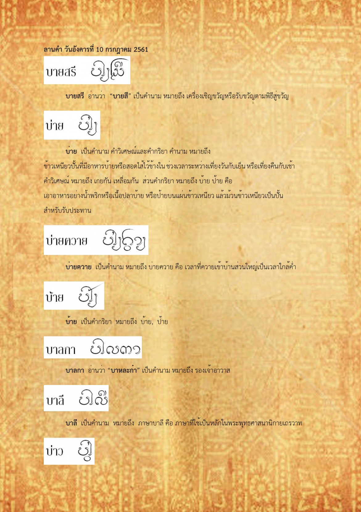 บายสรี บ่าว - 10 กรกฎาคม 2561