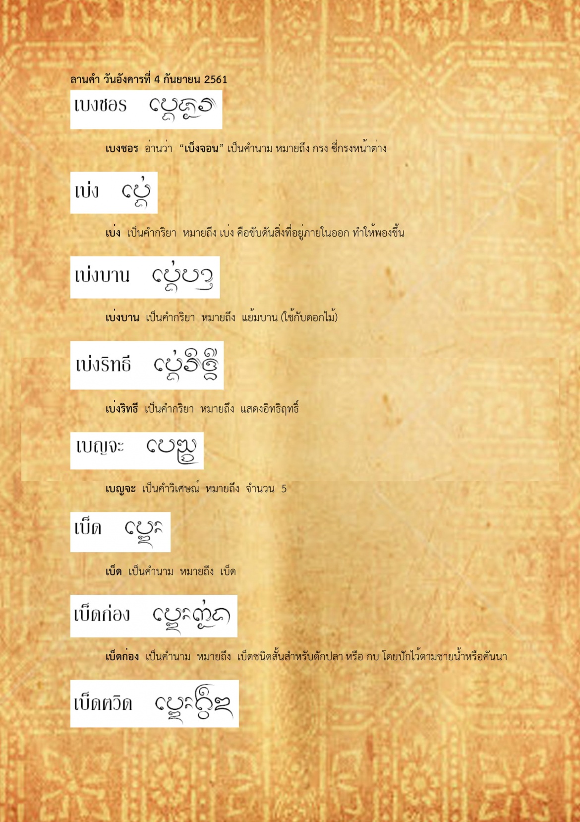 เบงชอร เบ็ดตวิด - 4 กันยายน 2561