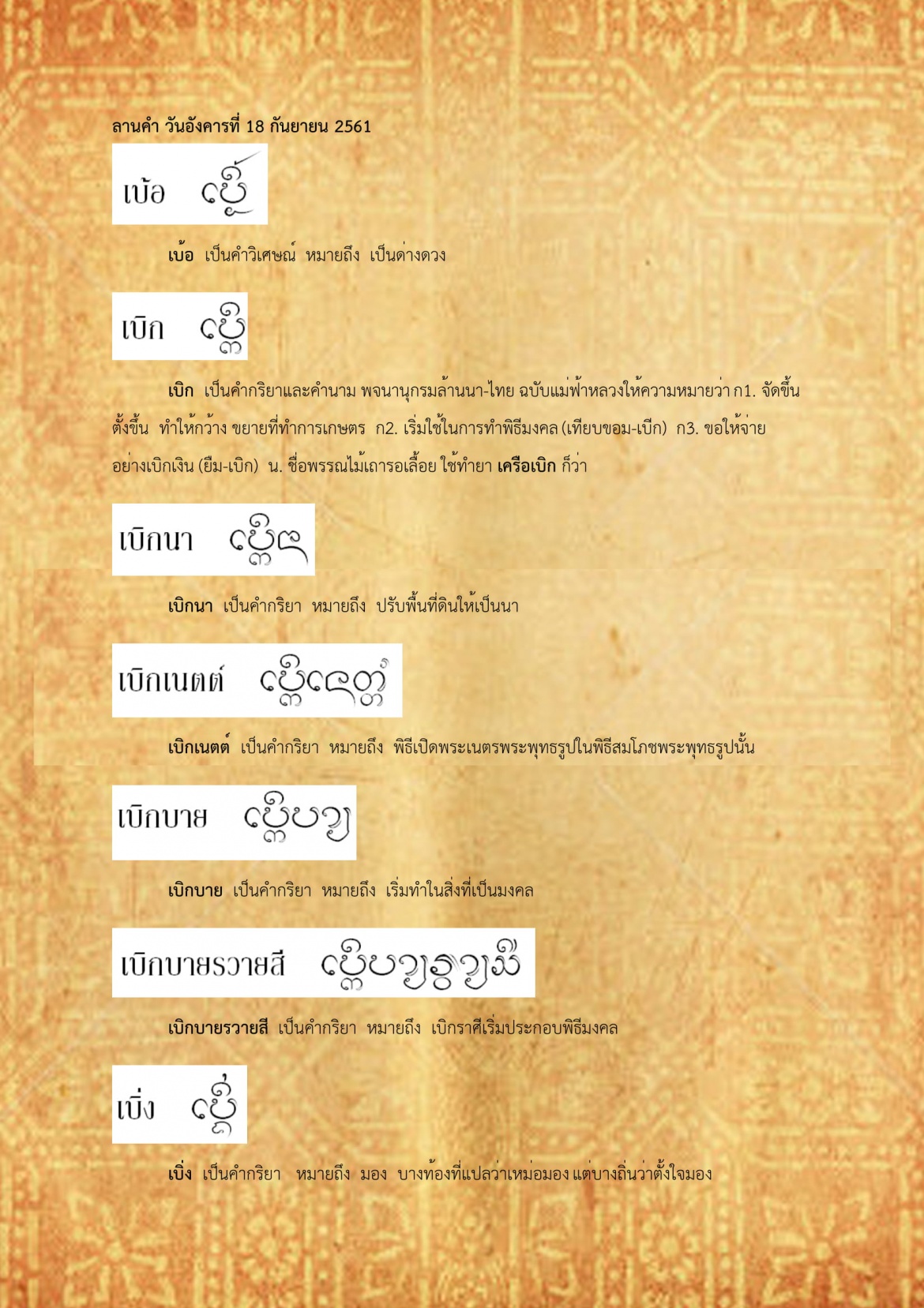 เบ้อ เบิ่ง - 18 กันยายน 2561