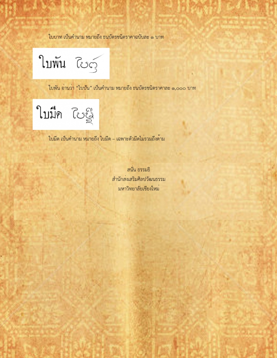 ใบเฅิบ ใบบาท - 23 ตุลาคม 2561