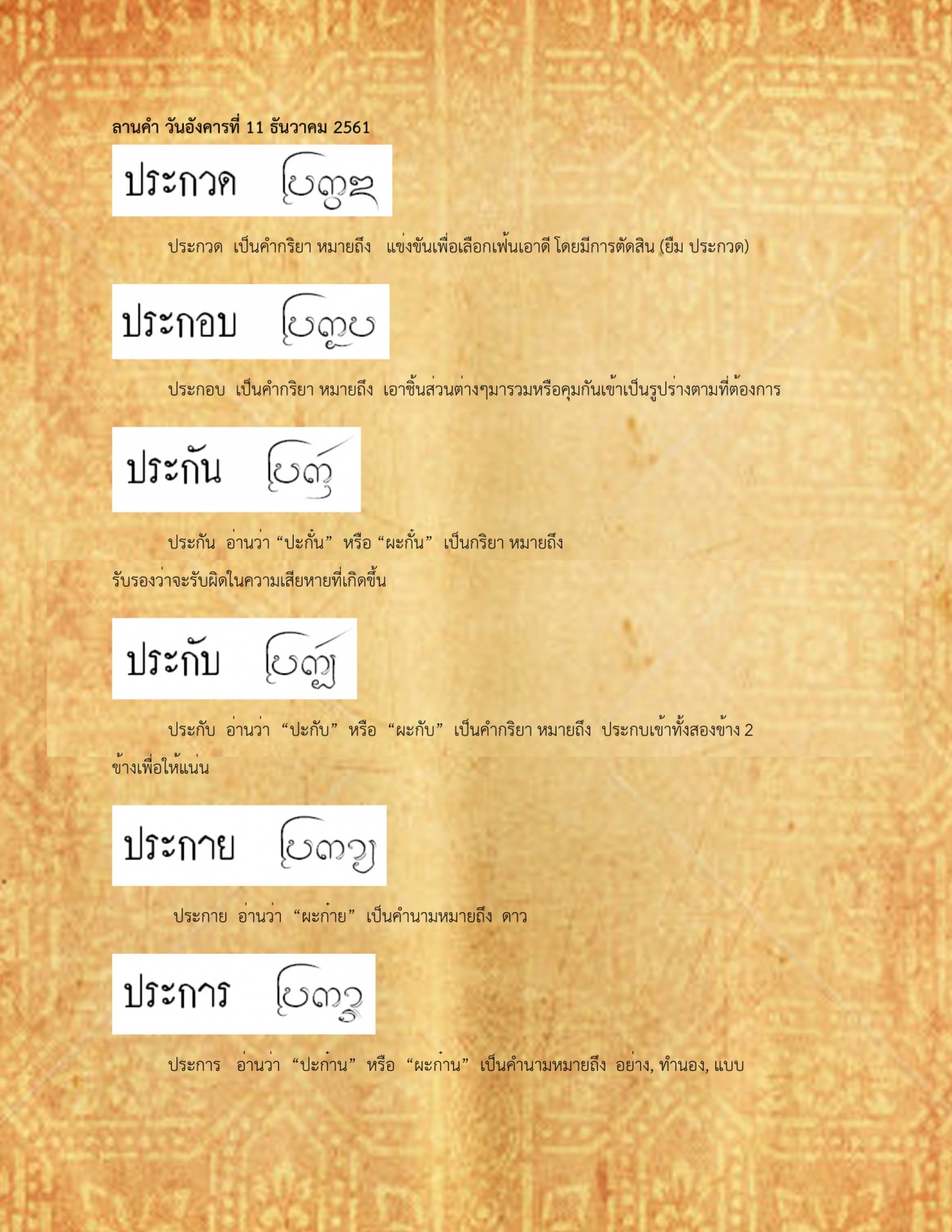 ประกวด ประการ - 11 ธันวาคม 2561 