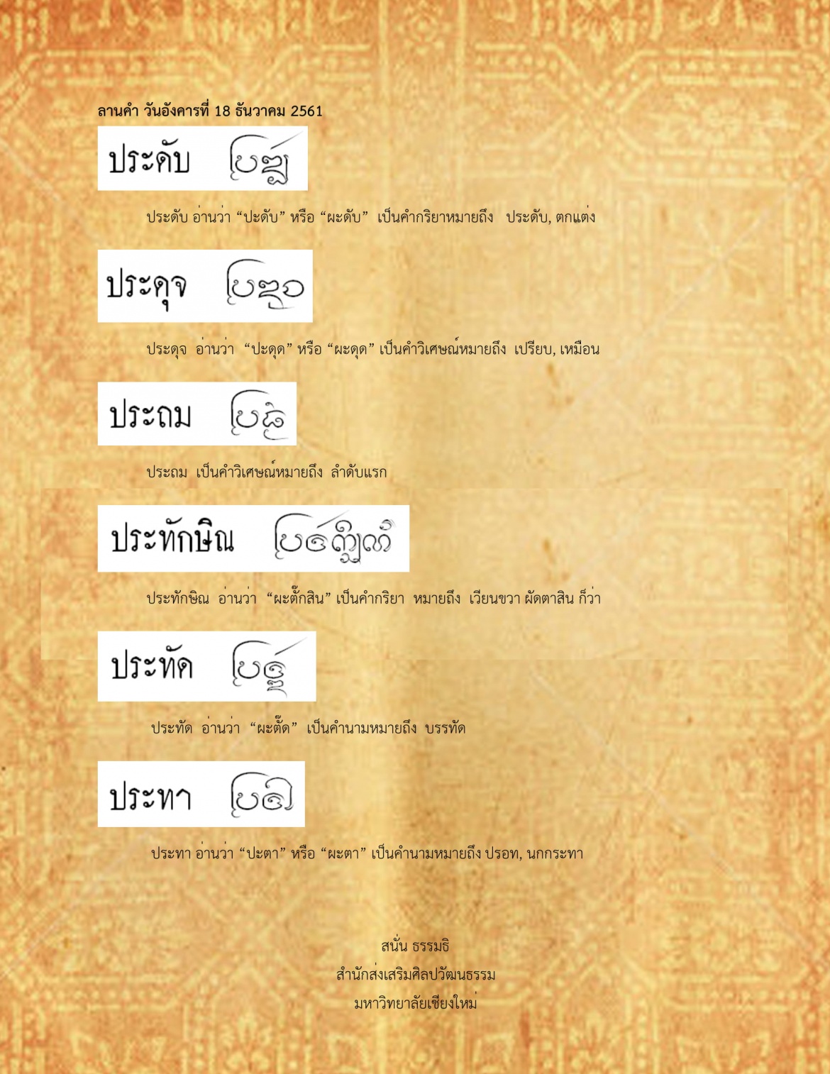 ประจน ประทา - 18 ธันวาคม 2561  