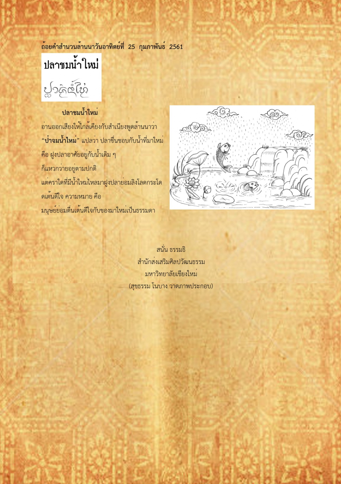 ปลาชมน้ำใหม่ - 25 กุมภาพันธ์ 2561