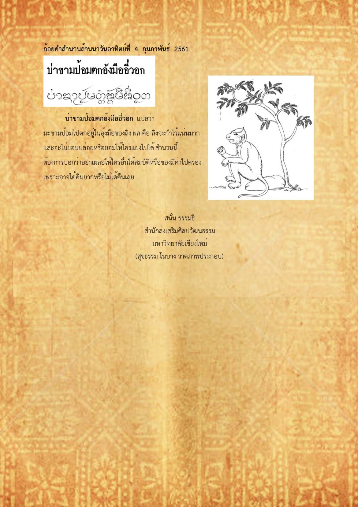 บ่าขามป้อมตกอ้งมืออี่วอก - 4 กุมภาพันธ์ 2561