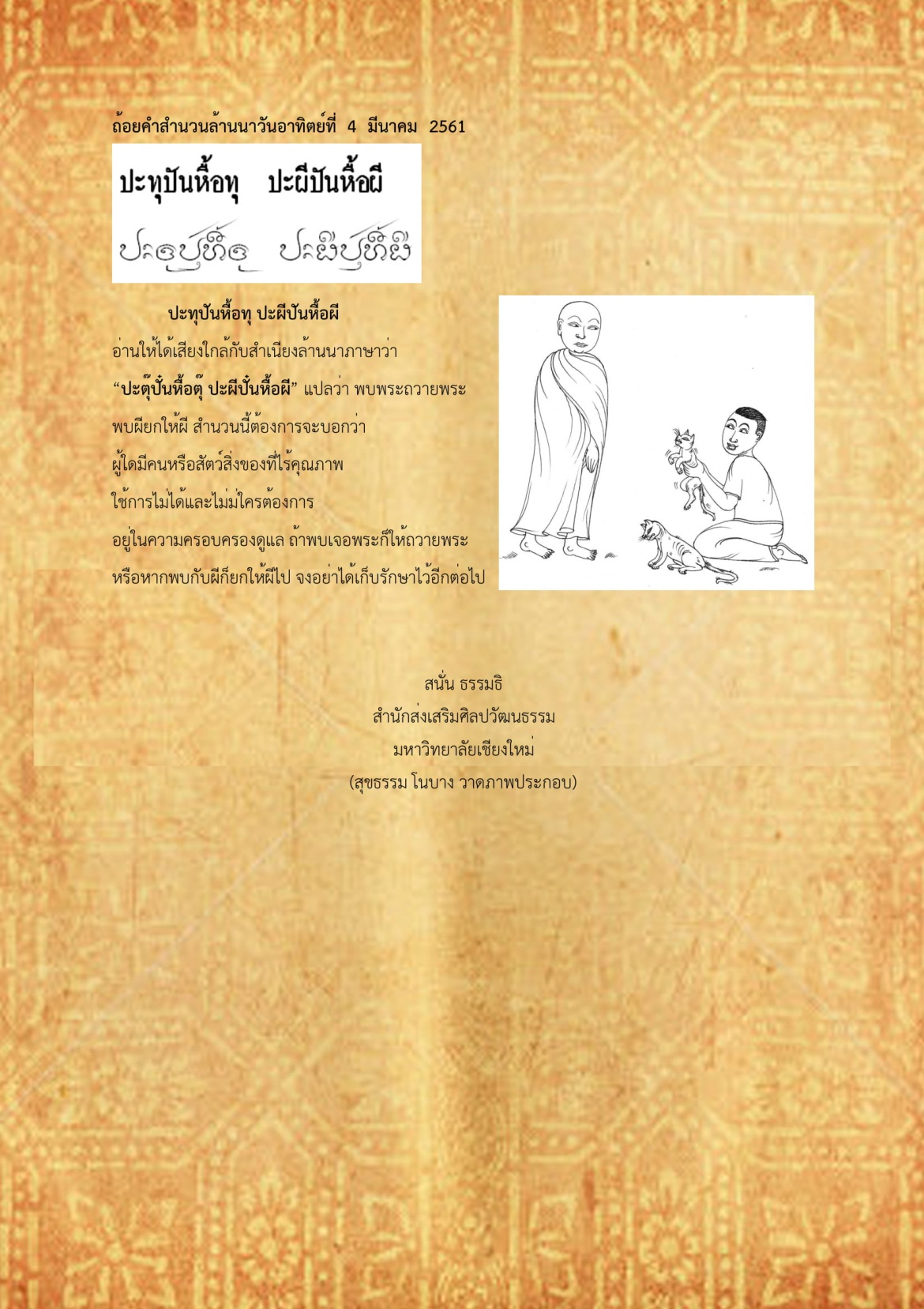 ปะทุปันหื้อทุ ปะผีปันหื้อผี - 4 มีนาคม 2561