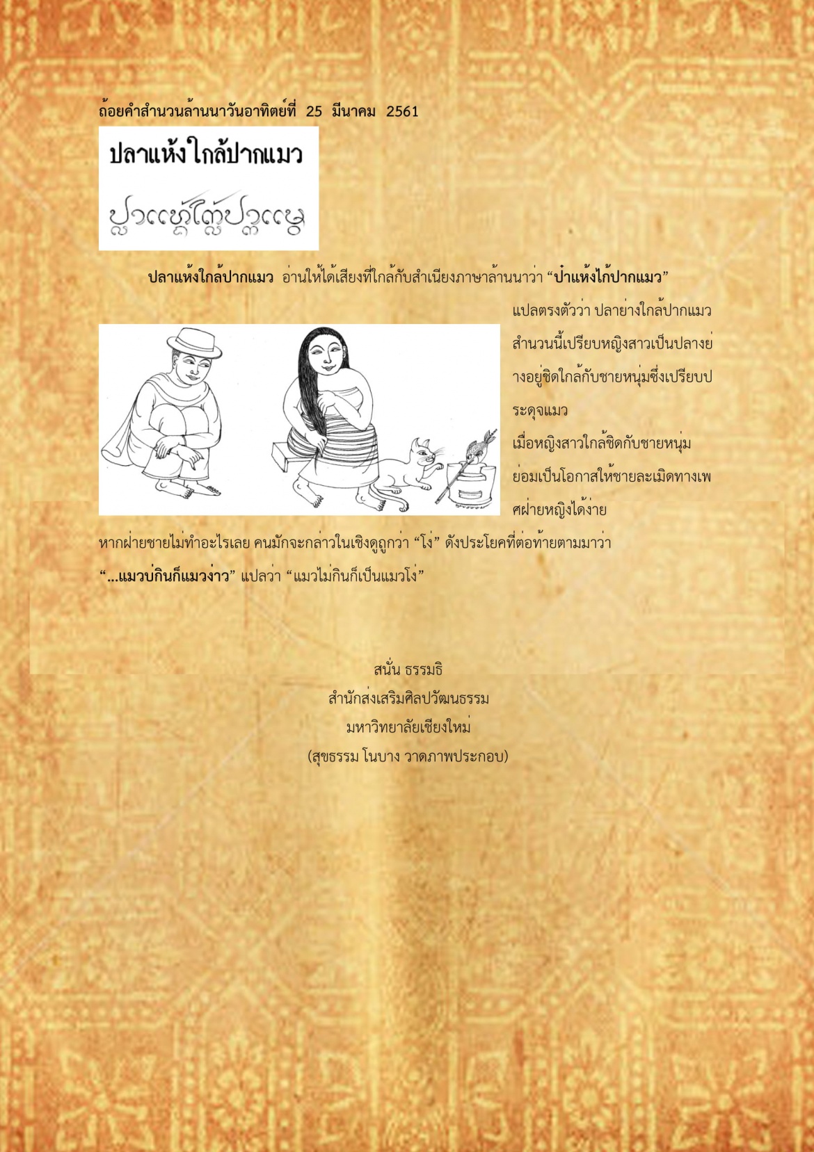 ปลาแห้งใกล้ปากแมว - 25 มีนาคม 2561