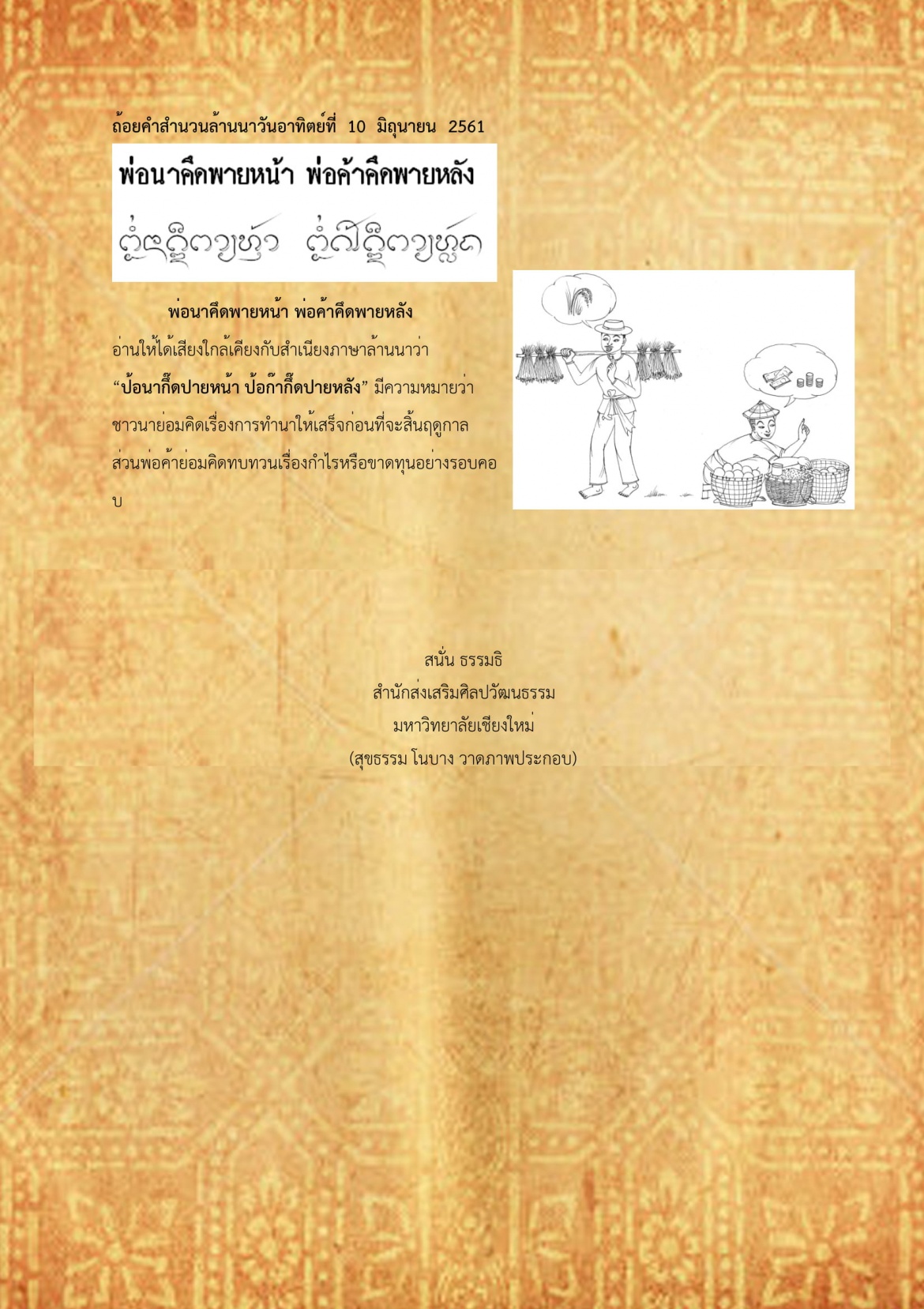 พ่อนาคึดพายหน้า พ่อค้าคึดพายหลัง - 10 มิถุนายน 2561