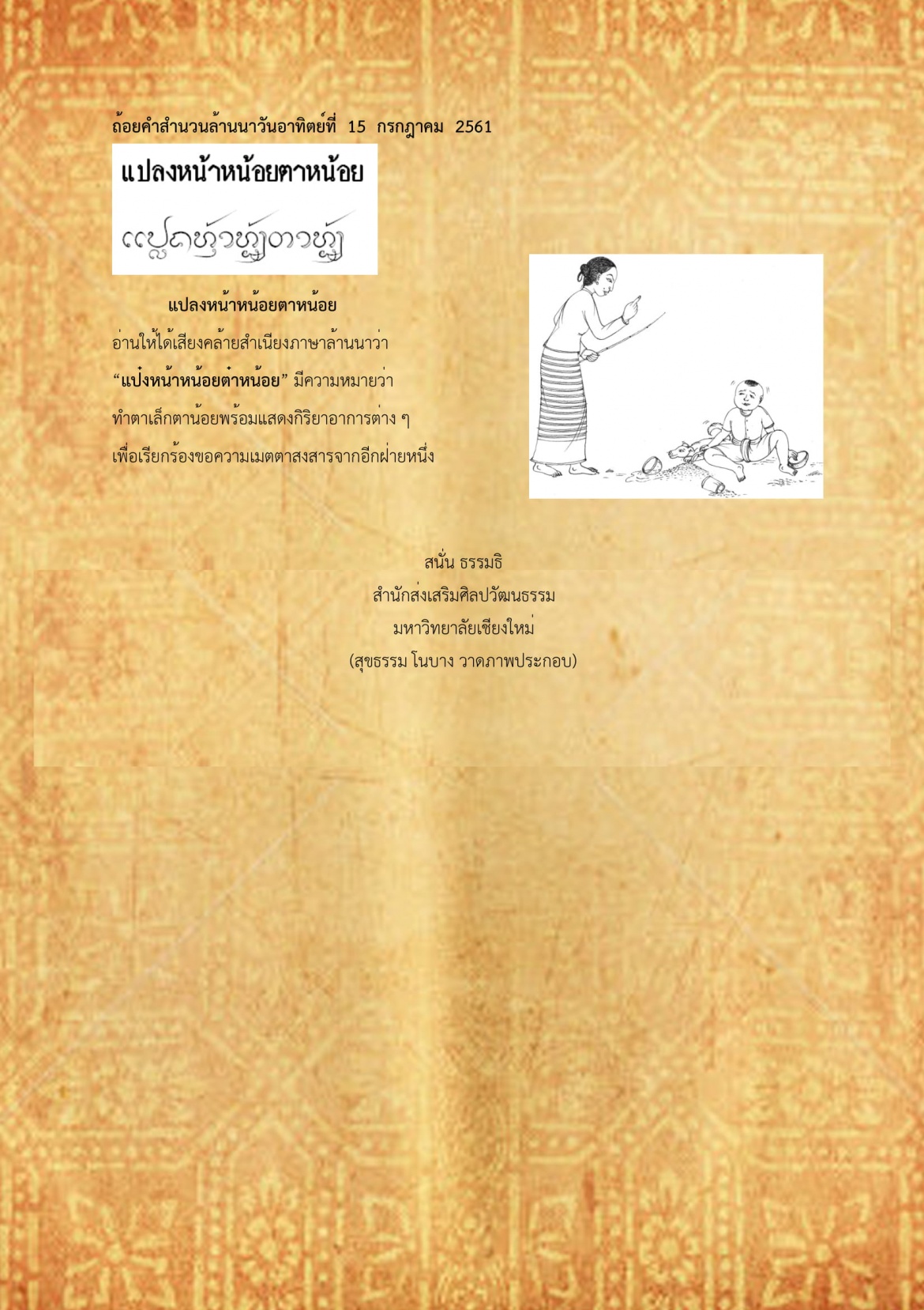 แปลงหน้าหน้อยตาหน้อย - 15 กรกฎาคม 2561