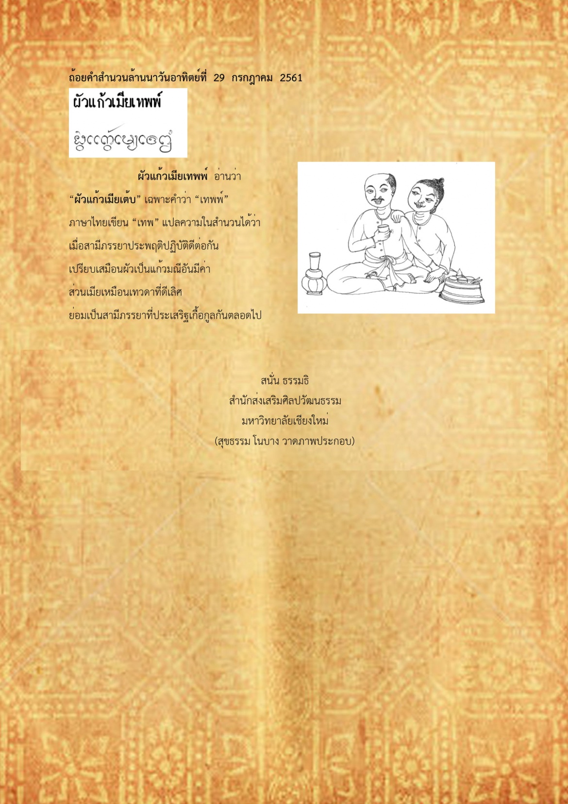 ผัวเเก้วเมียเทพพ์ - 29 กรกฎาคม 2561