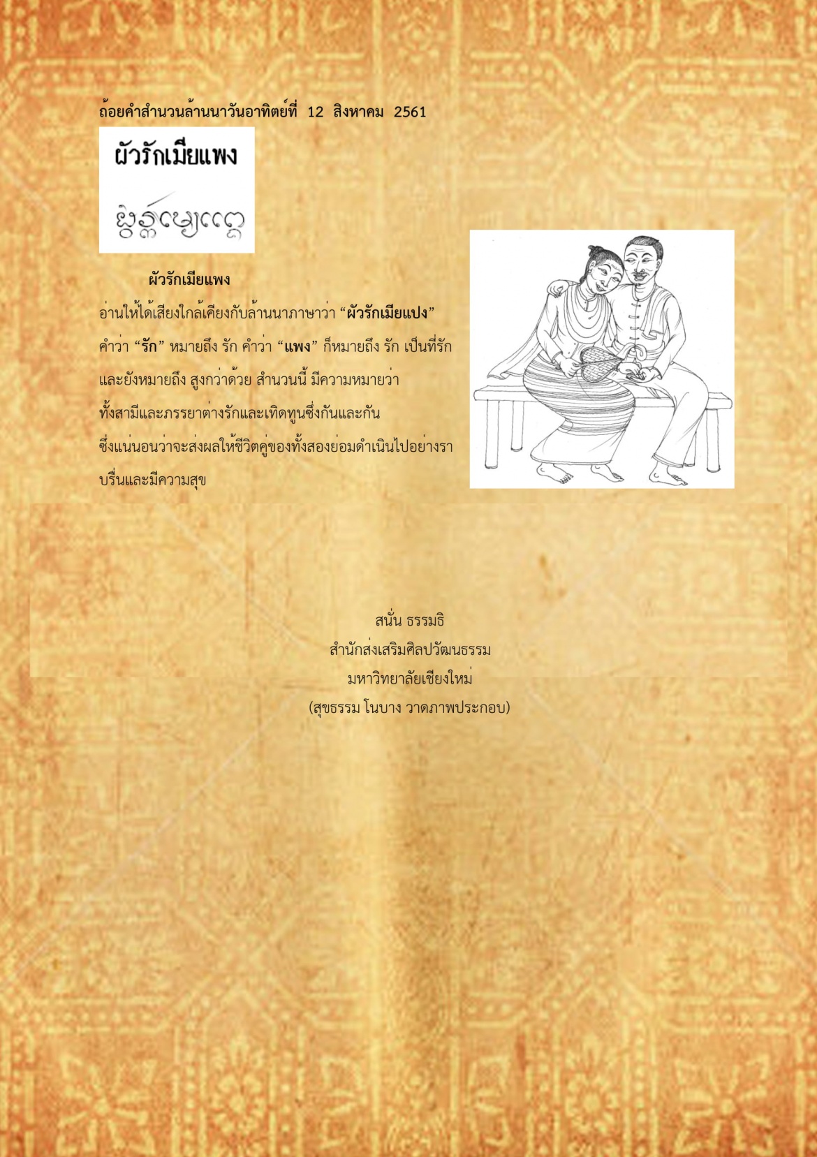 ผัวรักเมียแพง - 12 สิงหาคม 2561