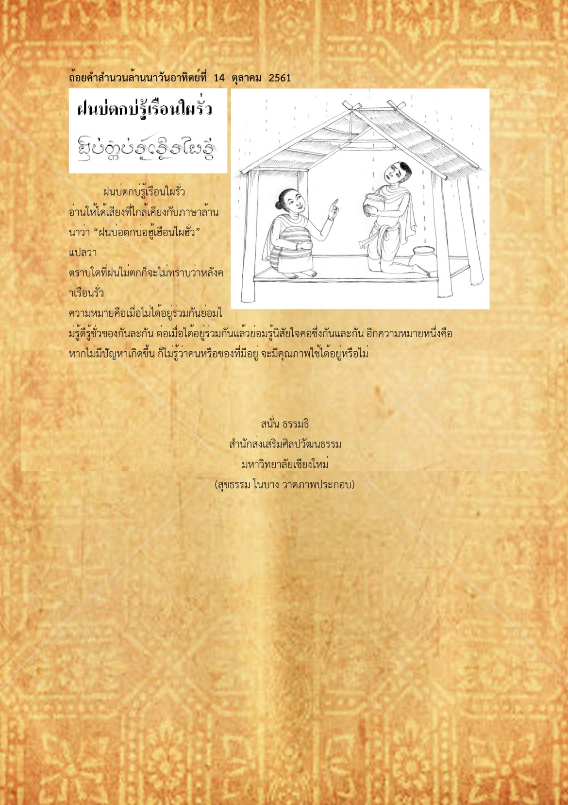 ฝนบ่ตกบ่รู้เรือนใผรั่ว - 14 ตุลาคม 2561