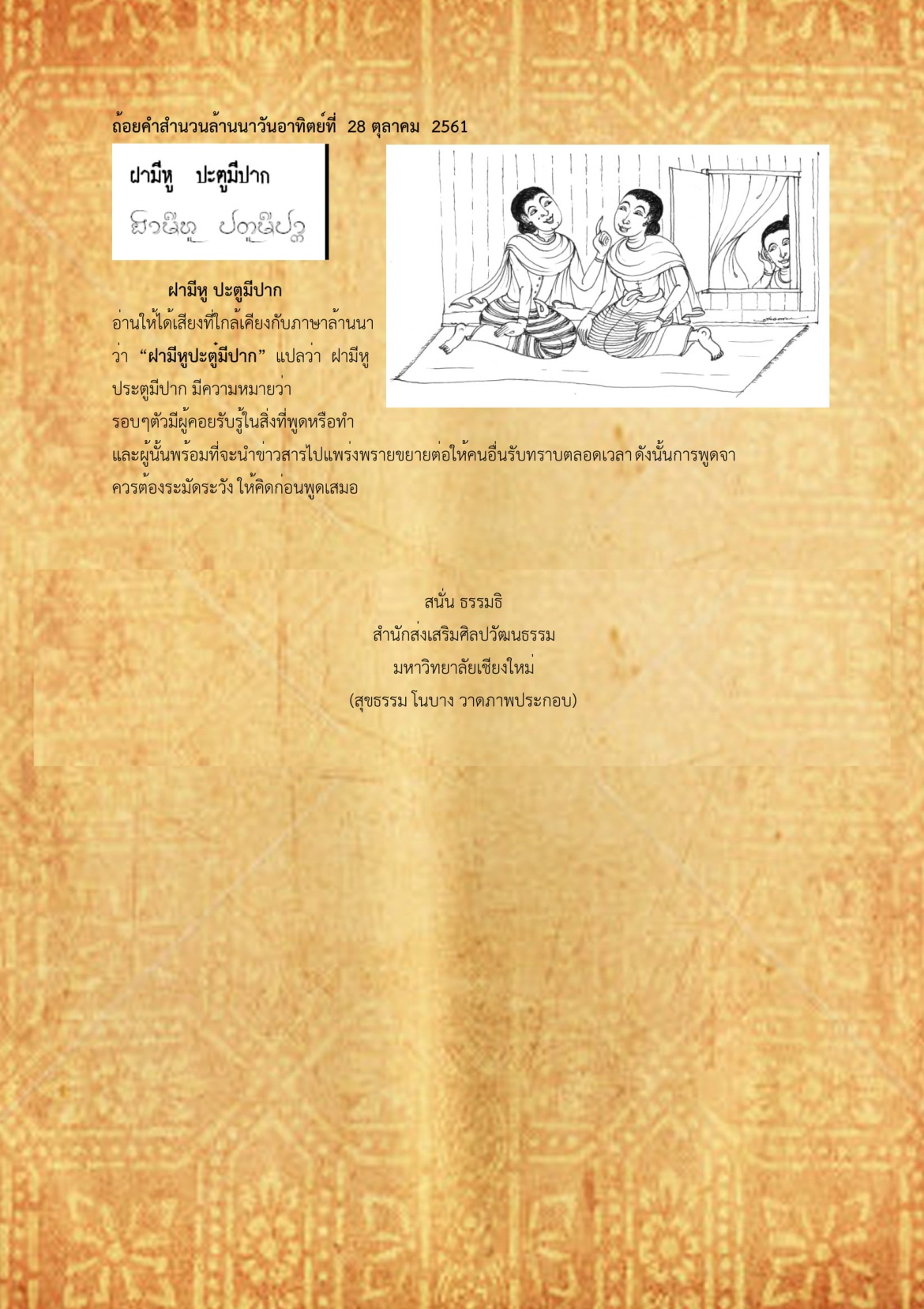 ฝามีหู ตะปูมีปาก - 28 ตุลาคม 2561