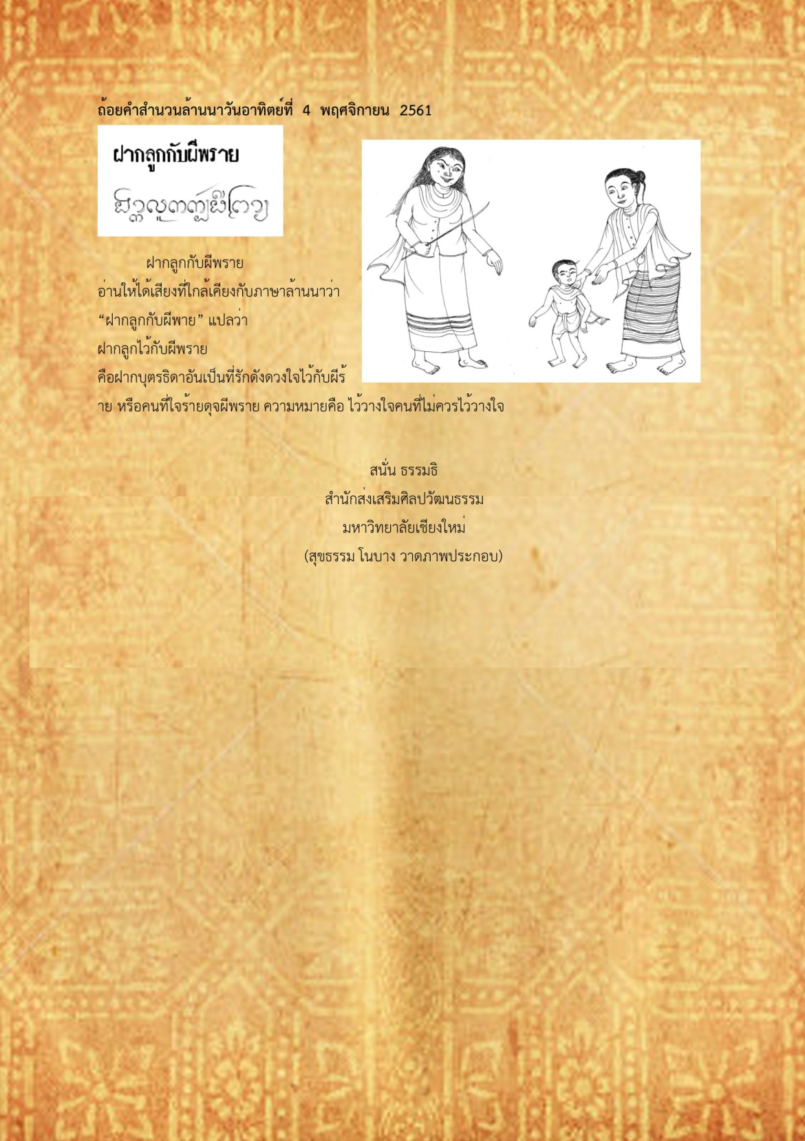 ฝากลูกกับผีพราย - 4 พฤศจิกายน 2561