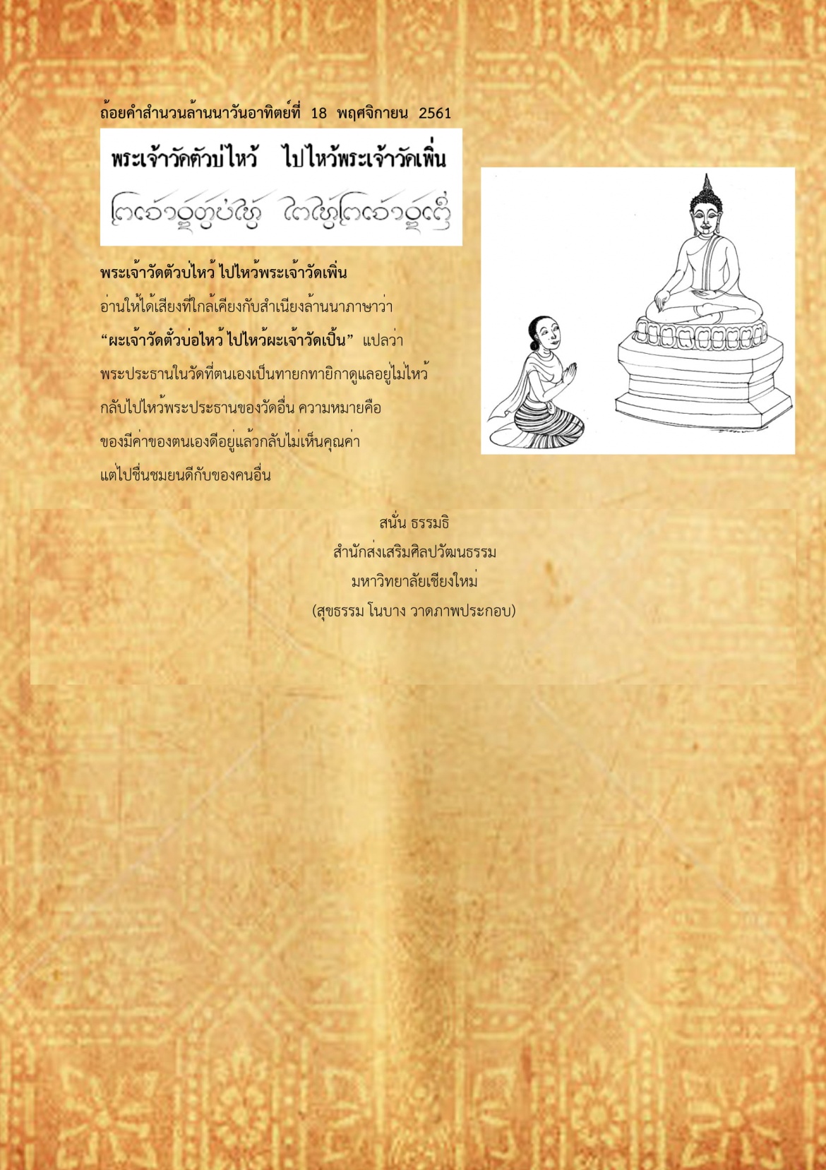 พระเจ้าวัดตัวบ่ไหว้ ไปไหว้พระวัดเพิ่น - 18 พฤศจิกายน 2561