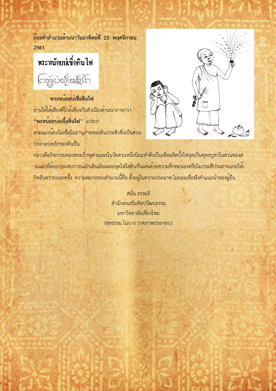 พระหน้อยบ่เชื่อดินไฟ - 25 พฤศจิกายน 2561