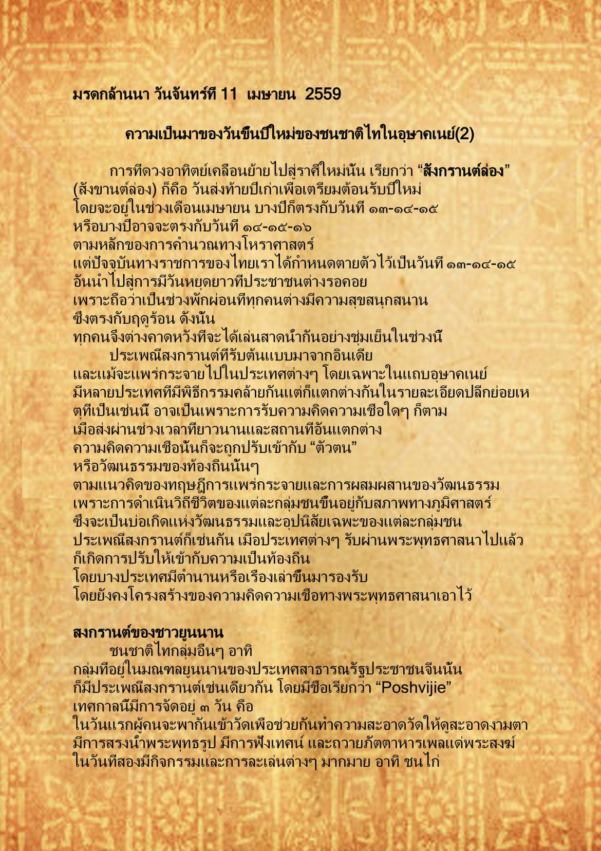 ความเป็นมาของวันขึ้นปีใหม่ของชนชาติไทในอุษาคเนย์ (2) - 11  เมษายน  2559