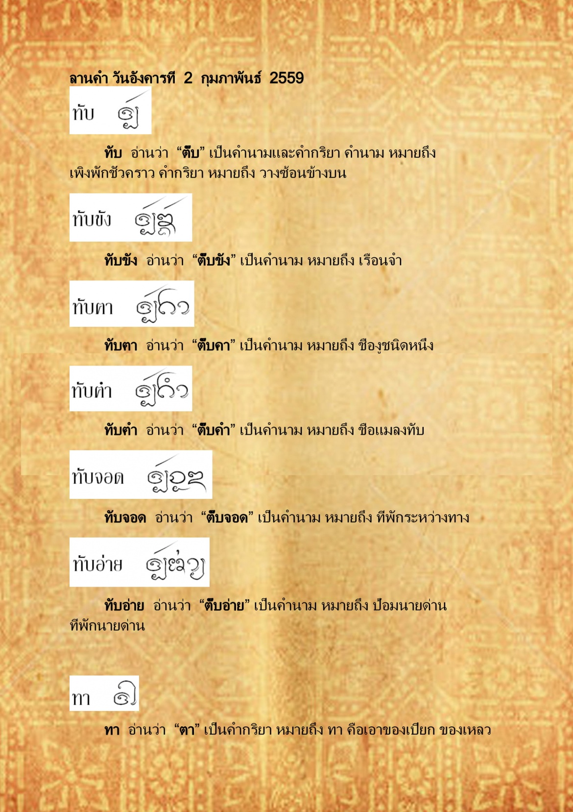 ทับ ท่า - 2 กุมภาพันธ์ 2559