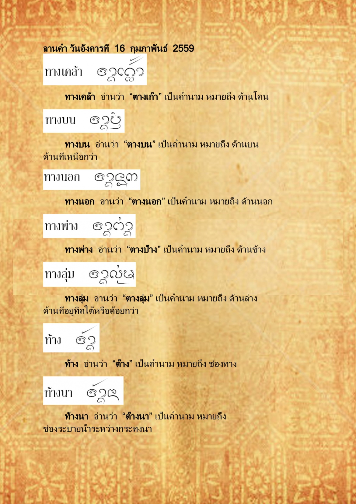 ทางเคล้า ท้างหัวนา - 16 กุมภาพันธ์ 2559