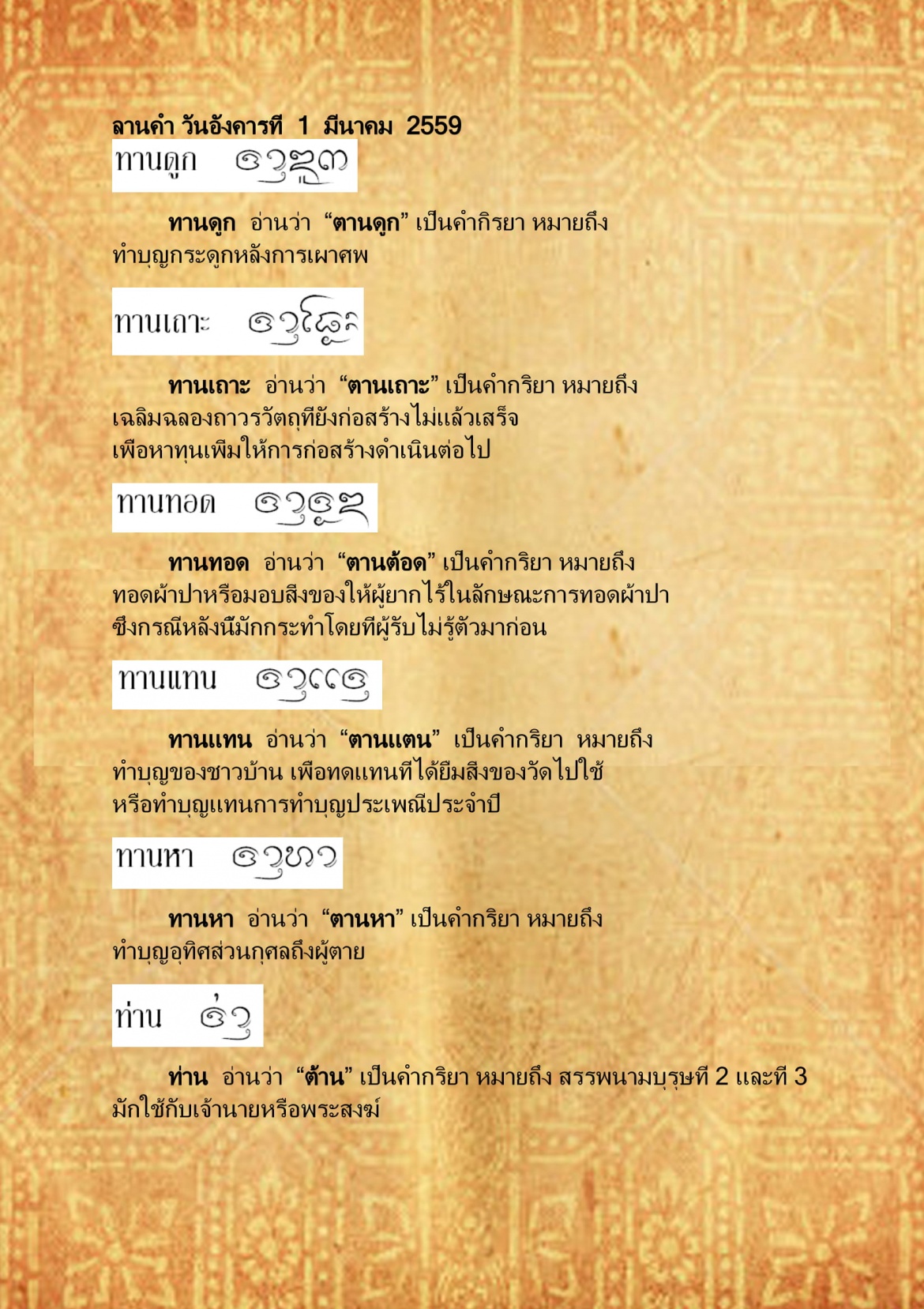 ทานดูก ท้าย - 1 มีนาคม 2559