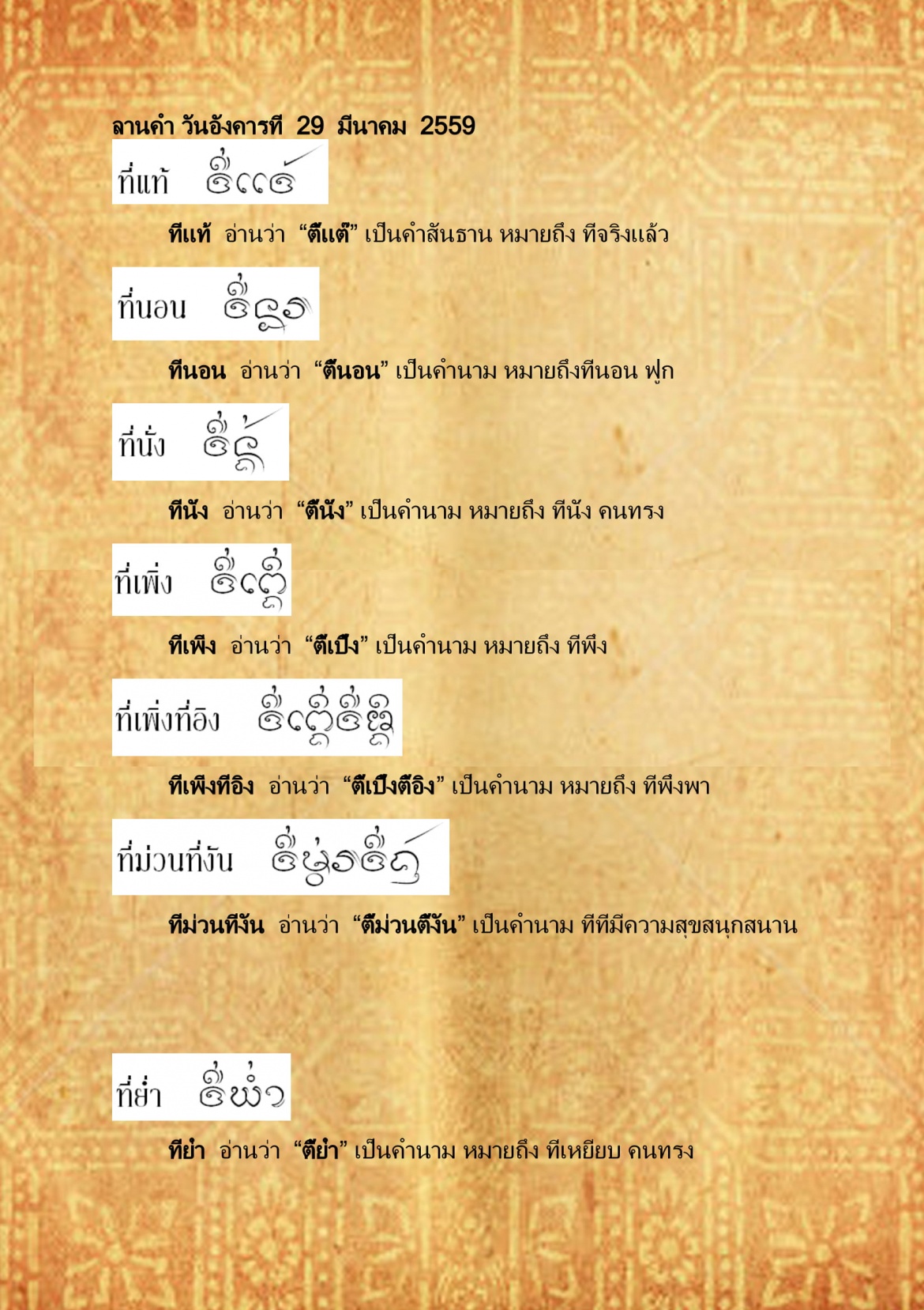 ที่เเท้ ที่สุดช้อย - 29 มีนาคม 2559