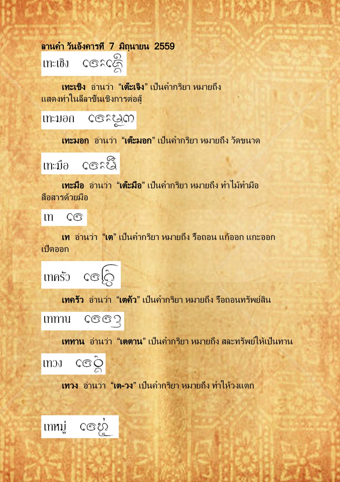 เทะเชิง เทหมู่ - 7 มิถุนายน 2559