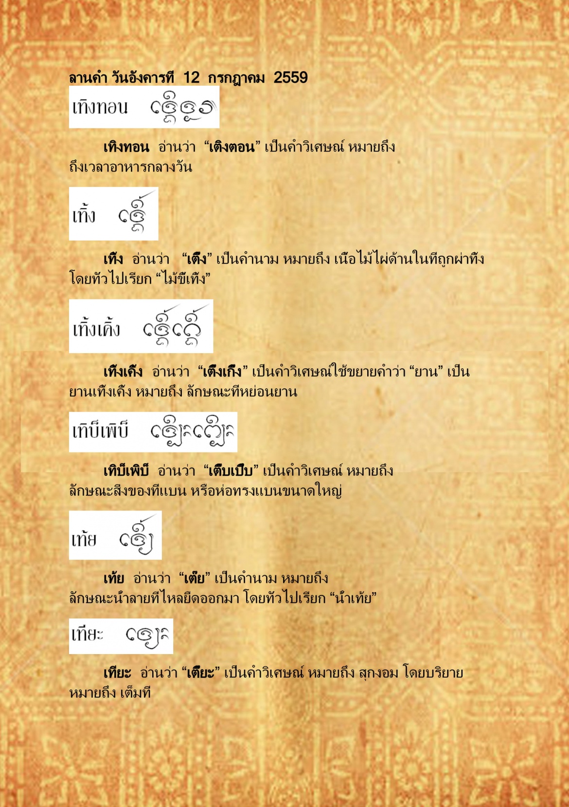 เทิงทอน เที่ยง - 12 กรกฎาคม 2559