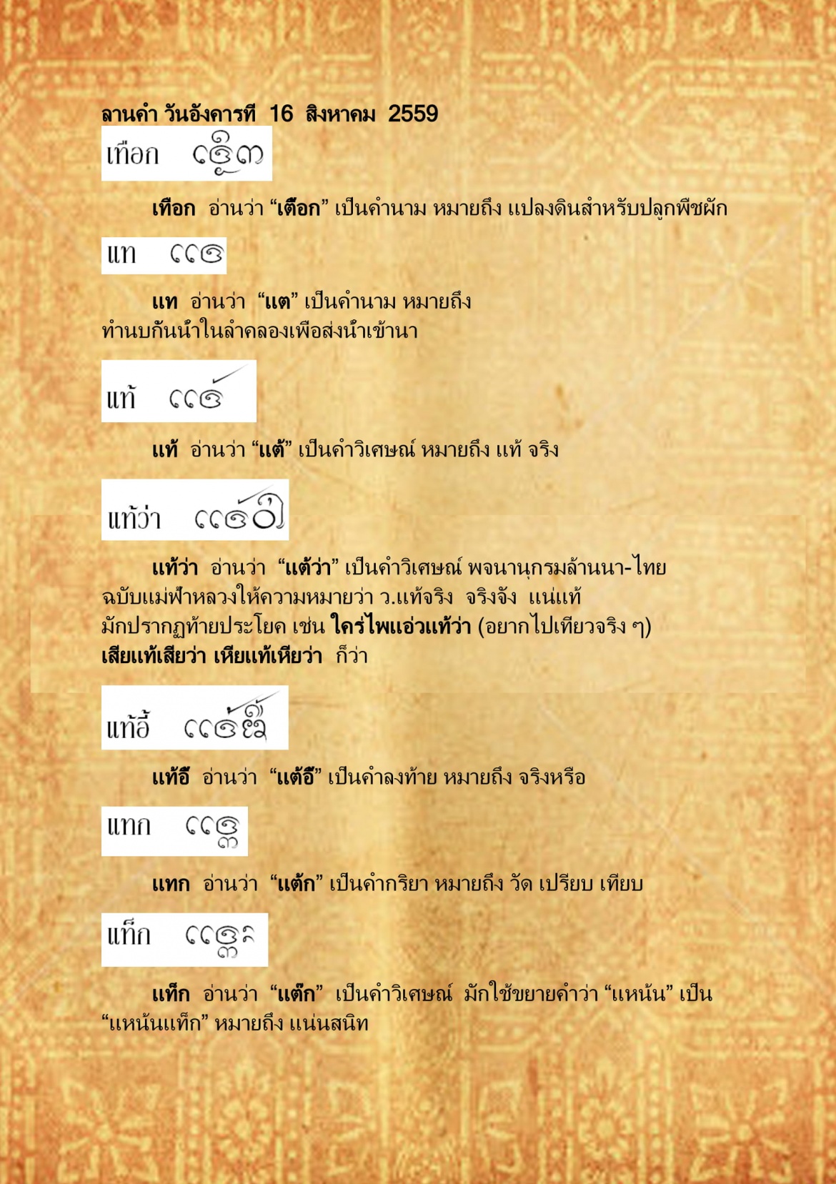 เทือก เเท็กเเท่ - 16 สิงหาคม 2559